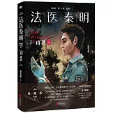 法醫秦明（典藏版·萬象卷01）：屍語者（上）