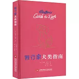 假行家犬類指南