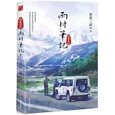 雨村筆記2：旅行篇
