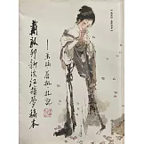 戴敦邦新繪《紅樓夢》稿本：畫稿、眉批、札記