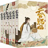 天官賜福珍藏禮盒版（第一季全六冊）