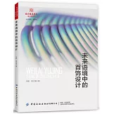 未來語境中的首飾設計