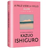 彩虹布面石黑一雄作品：遠山淡影