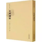 稀見筆記叢刊：見聞續筆