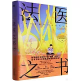法醫之書