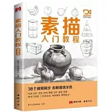 素描入門教程（視頻版）