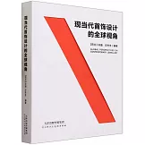 現當代首飾設計的全球視角