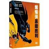 蝙蝠俠：黑暗勝利