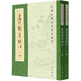 盧照鄰集校注（上下冊）