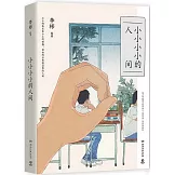 小小小小的人間