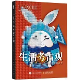 生活考古觀：一種以舊煥新的消費動力