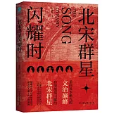北宋群星閃耀時
