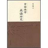 中國畫學術語研究