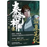 盜墓筆記之秦嶺神樹（3）