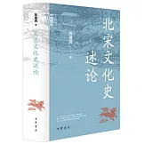 北宋文化史述論