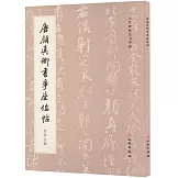 唐顏真卿書爭座位帖（四種合輯）