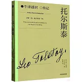 牛津通識·傳記：托爾斯泰