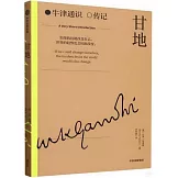 牛津通識·傳記：甘地