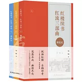 紅樓續書·紅流三部曲（上中下冊）