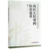 全國老中醫藥專家學術經驗繼承工作指導老師：高社光疑難病臨床薈萃