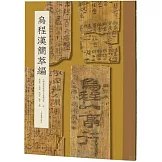 烏程漢簡萃編
