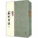 蘇軾年譜（全三冊）