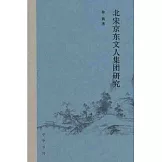北宋京東文人集團研究