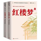 紅樓夢（上下冊）