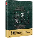 盜墓筆記老九門大畫集：九門異聞錄