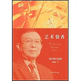 藝術留香：錢世錦自選集