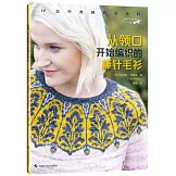 從領口開始編織的棒針毛衫：12款經典圓育克花樣