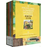 黑塞四季詩文集（全四冊）