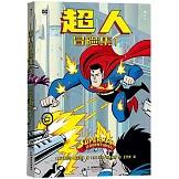 超人冒險集（1）