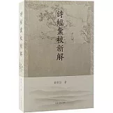 詩經匯校新解