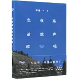 走夜路請放聲歌唱