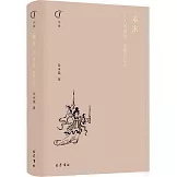 本末：藝人的身份、性情與社會