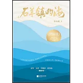 石羊鎮的海