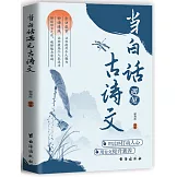 當白話遇見古詩文