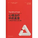 心理治療中的真意：心理治療師的心靈之旅