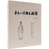 魯迅小說精選畫集