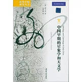 中國早期的星象學和天文學