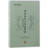 重訂春秋公羊傳歷譜（附廣英堂遺稿）