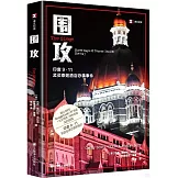 譯文紀實：圍攻