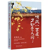 聽風八百遍，才知是人間（2）