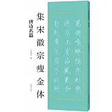 集宋徽宗瘦金體：唐詩名篇