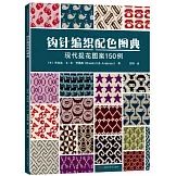 鈎針編織配色圖典：現代提花圖案150例