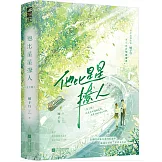 他比星星撩人（上下）