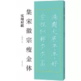 集宋徽宗瘦金體：實用對聯