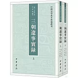 三朝遼事實錄（上下）