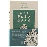 袁了凡靜坐要訣：攝生三要